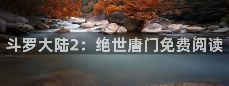 拷贝漫画官网是什么：斗罗大陆2：绝世唐门免费阅读