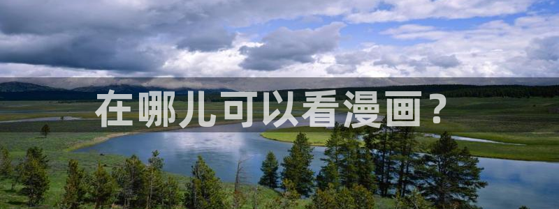 拷贝漫画408怎么解决：在哪儿可以看漫画？