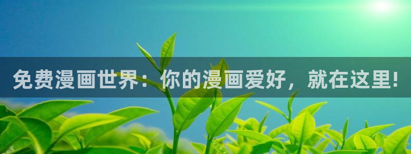 拷贝漫画免费下载：免费漫画世界：你的漫画爱好，就在这里!