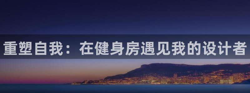 拷贝漫画老版本：重塑自我：在健身房遇见我的设计者
