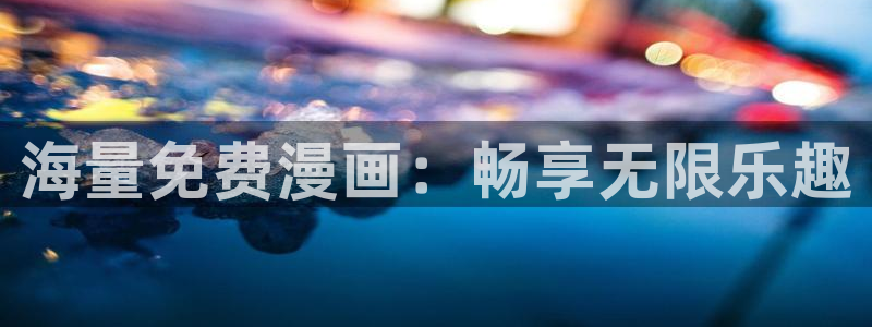 拷贝漫画上不去：海量免费漫画：畅享无限乐趣
