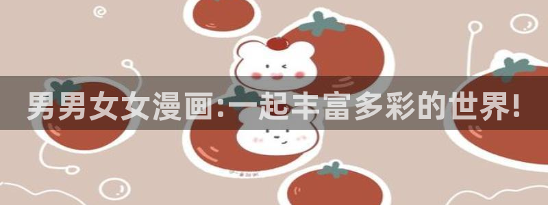 拷贝漫画3dm：男男女女漫画:一起丰富多彩的世界!