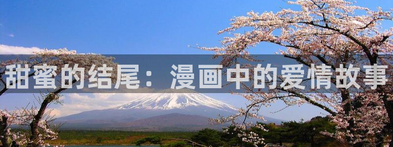 拷贝漫画下载最新版：甜蜜的结尾：漫画中的爱情故事