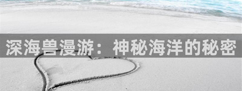 拷贝漫画3.0版本下载安卓：深海兽漫游：神秘海洋的秘密