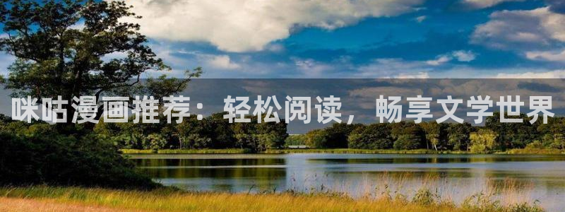 拷贝漫画3.0.0：咪咕漫画推荐：轻松阅读，畅享文学世界