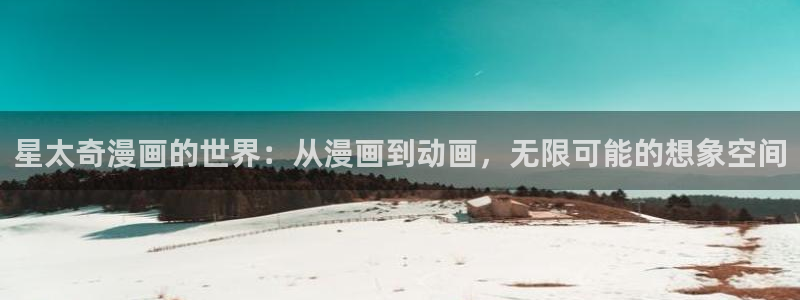 copy 漫画：星太奇漫画的世界：从漫画到动画，无限可能的想象空间